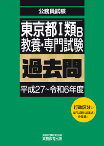 東京都1類B 教養・専門試験 過去問(平成27～令和6年度) 電子書籍版