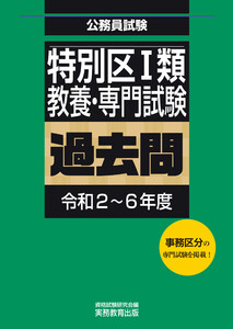 特別区1類 教養・専門試験 過去問(令和2～6年度) 電子書籍版