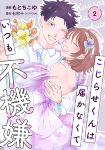 【単行本】こじらせくんは届かなくていつも不機嫌 2 電子書籍版