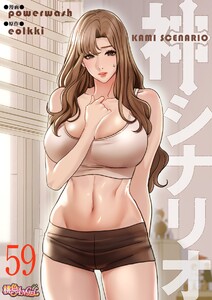 神シナリオ(フルカラー) (59) 電子書籍版