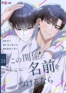 この関係に名前をつけるなら(フルカラー) (24)