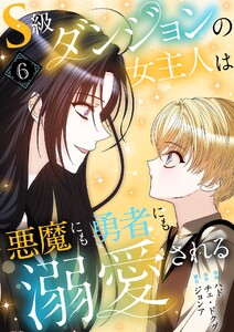 S級ダンジョンの女主人は悪魔にも勇者にも溺愛される(フルカラー)【特装版】 (6)