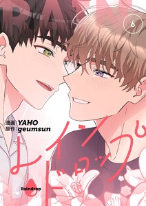 レインドロップ(フルカラー)【特装版】 (6) 電子書籍版