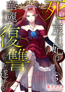 死に戻った妃は華麗なる復讐を遂げる 5巻 電子書籍版