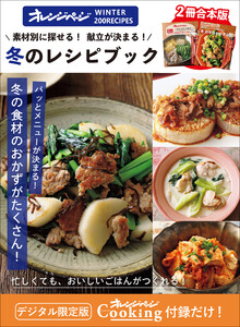 素材別に探せる!献立が決まる!冬のレシピブック オレンジページCooking 付録だけ!12 電子書籍版