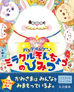 パンダルンダ別巻 ミラクルそんちょうのひみつ