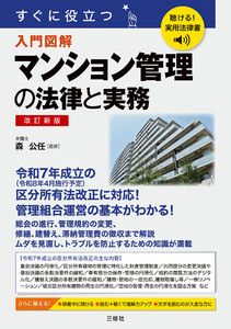 聴ける!実用法律書 改訂新版 すぐに役立つ 入門図解 マンション管理の法律と実務