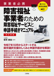 聴ける!実用法律書 改訂新版 事業者必携 障害福祉事業者のための障害福祉サービスと申請手続きマニュアル