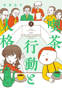 喫茶 行動と人格 (2)