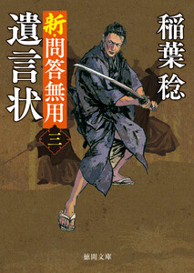 新・問答無用三 遺言状〈新装版〉