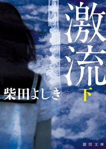 激流 下〈新装版〉 電子書籍版
