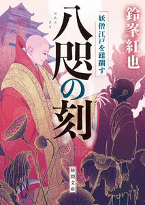 八咫の刻 妖僧江戸を蹂躙す
