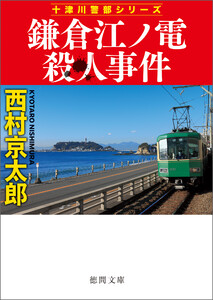 鎌倉江ノ電殺人事件〈新装版〉