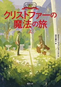 大魔法使いクレストマンシー クリストファーの魔法の旅 上