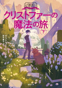 大魔法使いクレストマンシー クリストファーの魔法の旅 下 電子書籍版