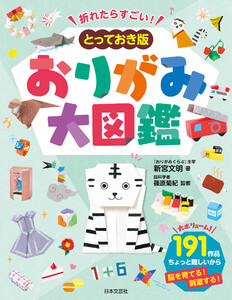 折れたらすごい! とっておき版 おりがみ大図鑑 電子書籍版