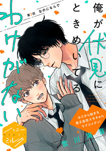 俺が伏見にときめいてるわけがない 分冊版 (3)