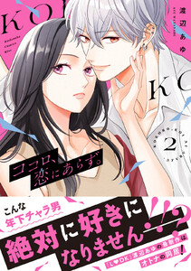 ココロ、恋にあらず。 プチキス (2) 電子書籍版