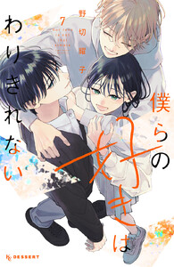 僕らの好きはわりきれない (7)