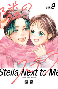 隣のステラ (9)