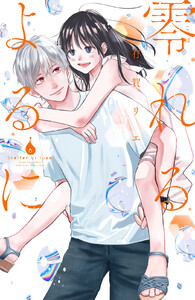 零れるよるに (6)