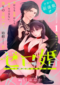 ゼロ婚 ～甘くキケンな極秘任務～[comic tint] 分冊版 (1)