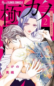 極カノ～極道とカノジョ～ (2)