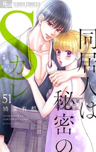 同居人は秘密のSカレ【マイクロ】 (51)