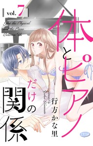 体とピアノだけの関係【マイクロ】 (7)