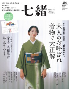 七緒 2025 冬号 vol.84 電子書籍版