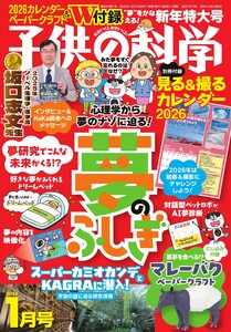 子供の科学 2026年1月号 電子書籍版