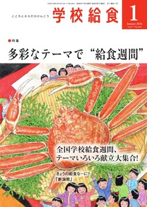 学校給食 2026年1月号 電子書籍版