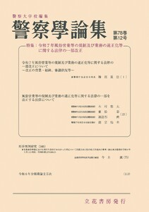 警察学論集 2025年12月号 電子書籍版