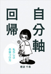 自分軸回帰 ～私らしさの見つけ方～