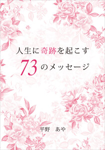 人生に奇跡を起こす73のメッセージ