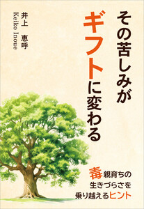 その苦しみがギフトに変わる