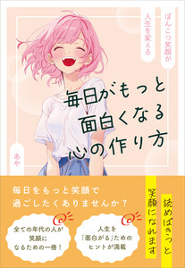 毎日がもっと面白くなる心の作り方