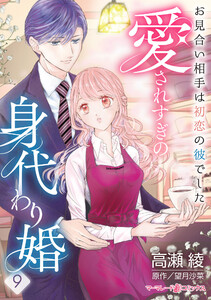 愛されすぎの身代わり婚～お見合い相手は初恋の彼でした～【分冊版】9話