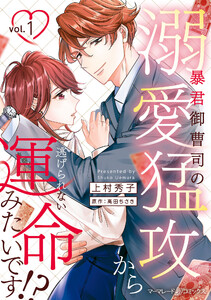 暴君御曹司の溺愛猛攻から逃げられない運命みたいです!? 1 電子書籍版