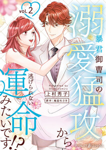 暴君御曹司の溺愛猛攻から逃げられない運命みたいです!? 2 電子書籍版