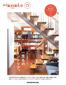 Hanako特別編集 一生ものインテリア。 電子書籍版