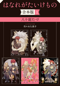 はなれがたいけもの【合本版 1】【イラスト入り】 電子書籍版