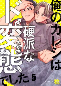 俺のカレシは硬派なド変態でした(5)