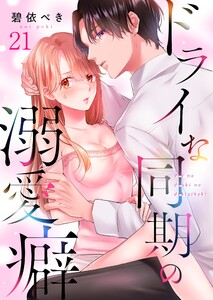 ドライな同期の溺愛癖(21) 電子書籍版