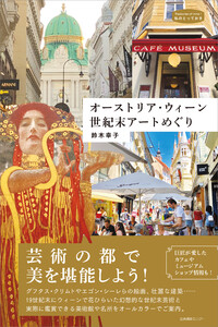 オーストリア・ウィーン 世紀末アートめぐり 電子書籍版