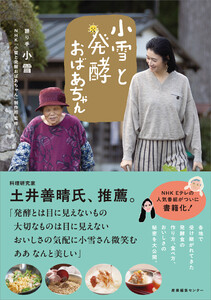 小雪と発酵おばあちゃん 電子書籍版