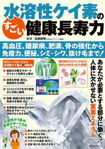 水溶性ケイ素のすごい健康長寿力 高血圧、糖尿病、肥満、骨の強化から 免疫力、便秘、シミ・シワ、抜け毛まで!