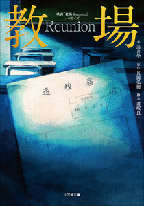 映画「教場 Reunion」ノベライズ