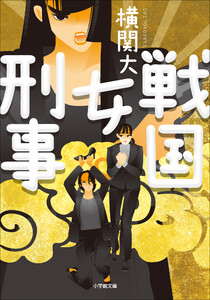 戦国女刑事 電子書籍版