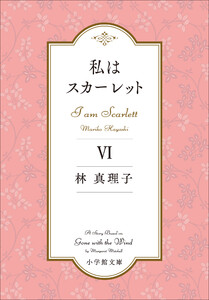 私はスカーレット 6 電子書籍版